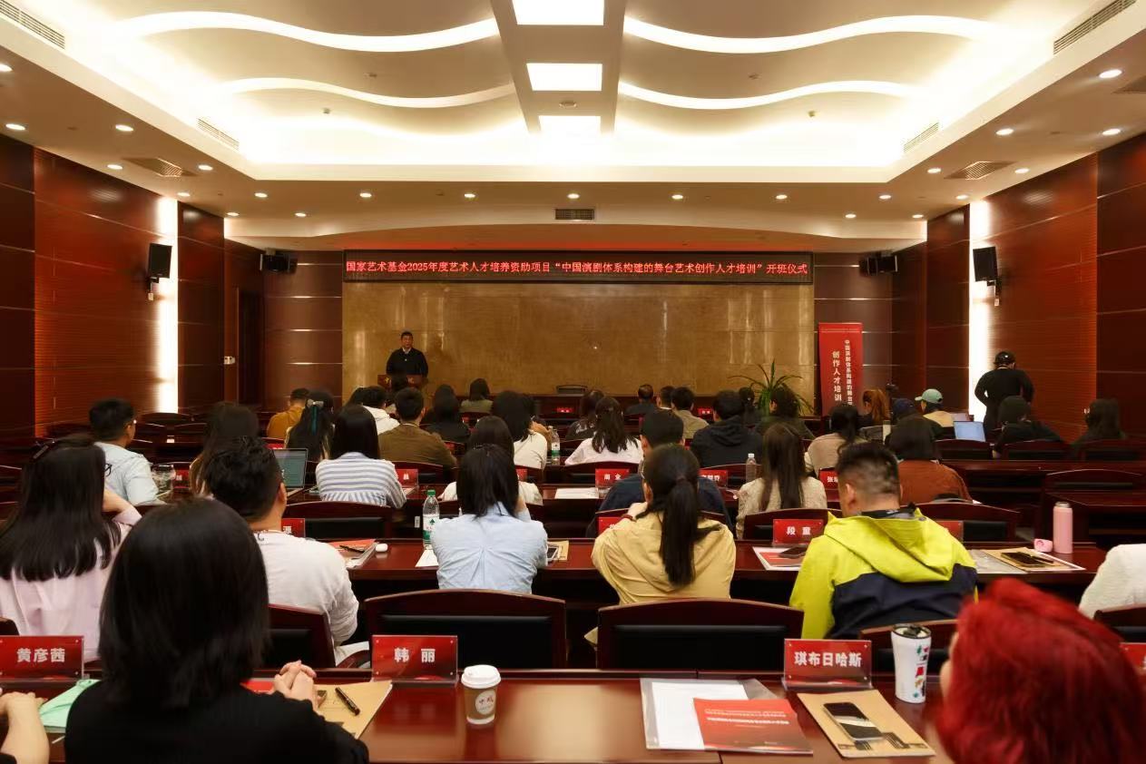 国家艺术基金2025年度艺术人才培养资助项目“中国演剧体系构建的舞台艺术创作人才培训”开班