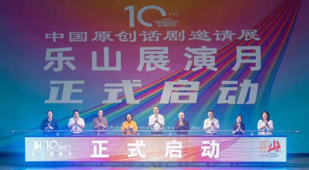 中央戏剧学院特邀主办第十届中国原创话剧邀请展“乐山展演月”正式启动
