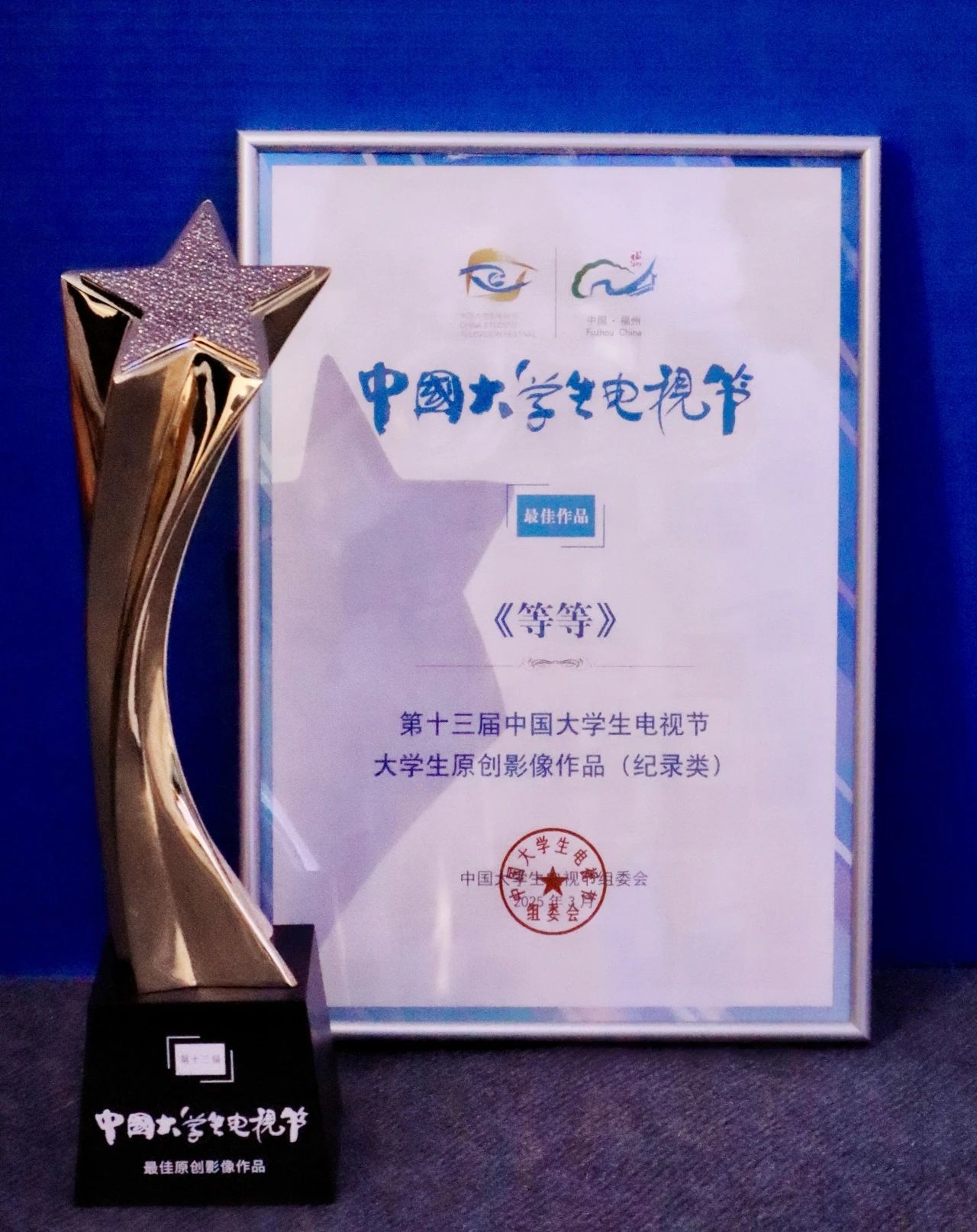 中央戏剧学院电影电视系学生纪录片作品《等等》在第十三届中国大学生电视节获奖