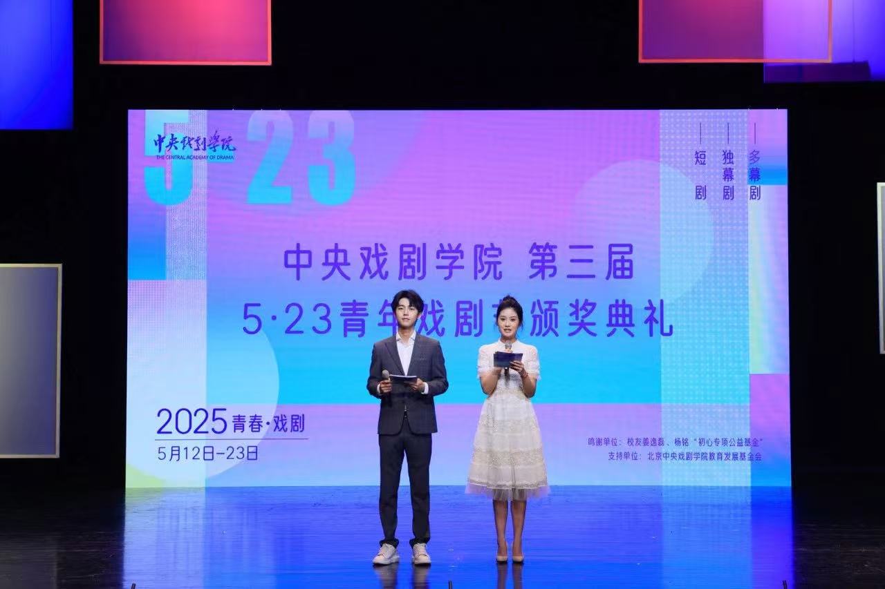 中央戏剧学院第三届5•23青年戏剧节颁奖典礼隆重举行