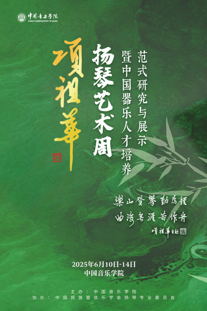 项祖华扬琴艺术周