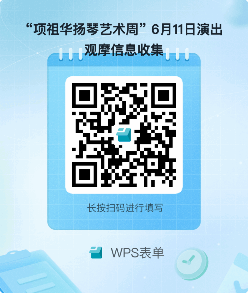 活动预告 |中国音乐学院将举办 “项祖华扬琴艺术周”活动