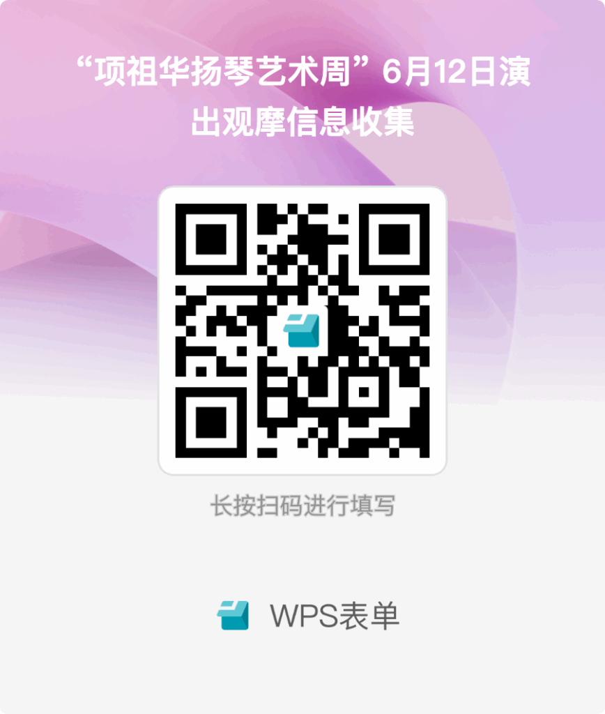 活动预告 |中国音乐学院将举办 “项祖华扬琴艺术周”活动